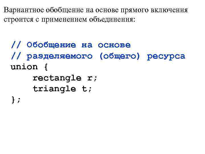 Вариантное обобщение на основе прямого включения строится с применением объединения: // Обобщение на основе