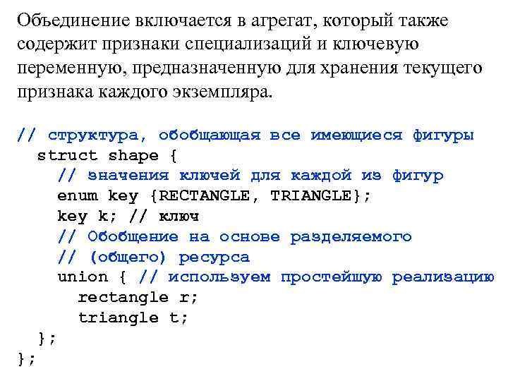 Объединение включается в агрегат, который также содержит признаки специализаций и ключевую переменную, предназначенную для