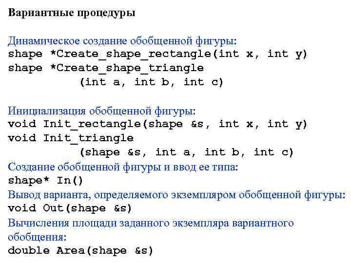 Вариантные процедуры Динамическое создание обобщенной фигуры: shape *Create_shape_rectangle(int x, int y) shape *Create_shape_triangle (int