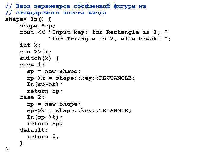 // Ввод параметров обобщенной фигуры из // стандартного потока ввода shape* In() { shape