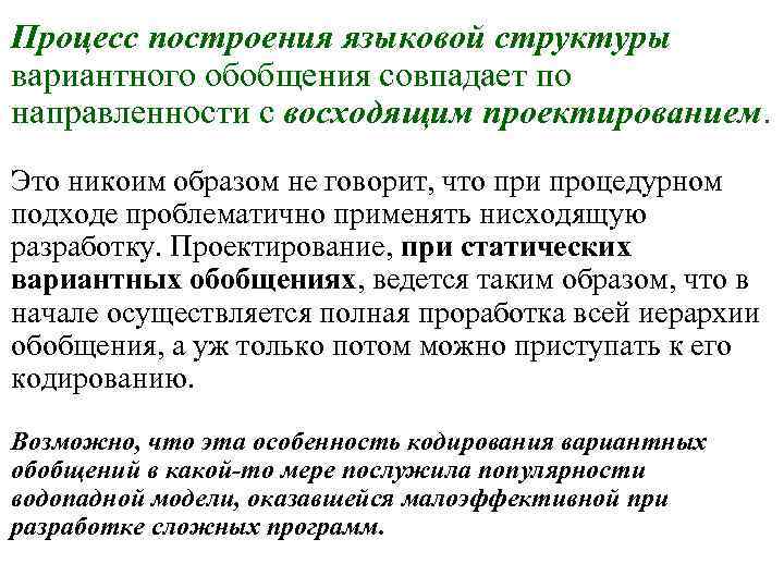 Процесс построения языковой структуры вариантного обобщения совпадает по направленности с восходящим проектированием. Это никоим