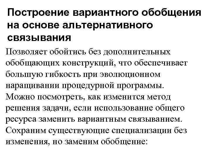 Построение вариантного обобщения на основе альтернативного связывания Позволяет обойтись без дополнительных обобщающих конструкций, что