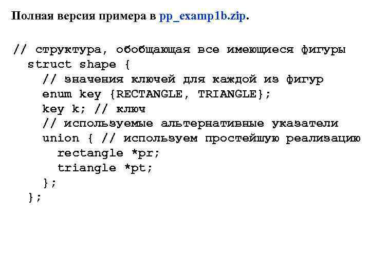 Полная версия примера в pp_examp 1 b. zip. // структура, обобщающая все имеющиеся фигуры