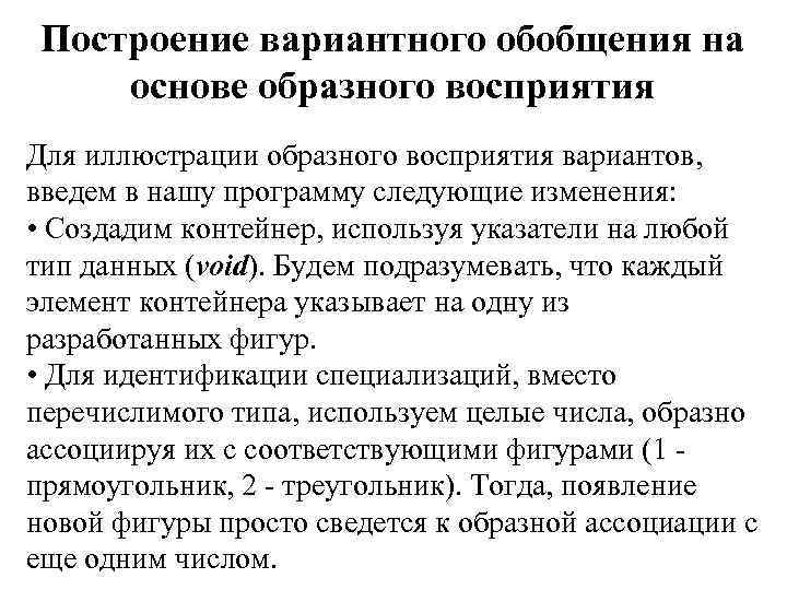 Построение вариантного обобщения на основе образного восприятия Для иллюстрации образного восприятия вариантов, введем в