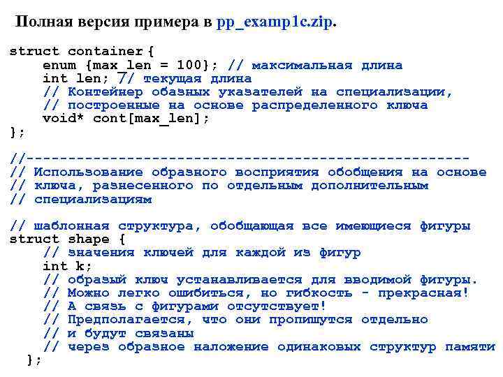 Полная версия примера в pp_examp 1 c. zip. struct container { enum {max_len =