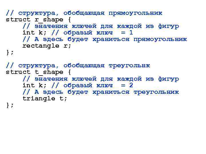 // структура, обобщающая прямоугольник struct r_shape { // значения ключей для каждой из фигур