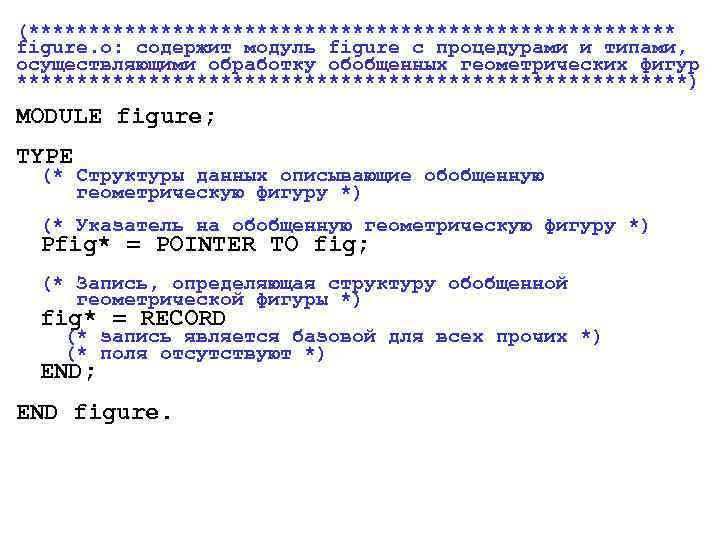 (*************************** figure. o: содержит модуль figure с процедурами и типами, осуществляющими обработку обобщенных геометрических