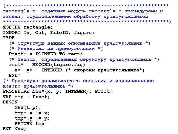 (**************************** rectangle. o: содержит модуль rectangle с процедурами и типами, осуществляющими обработку прямоугольников ****************************)