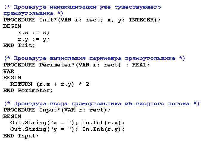 (* Процедура инициализации уже существующего прямоугольника *) PROCEDURE Init*(VAR r: rect; x, y: INTEGER);