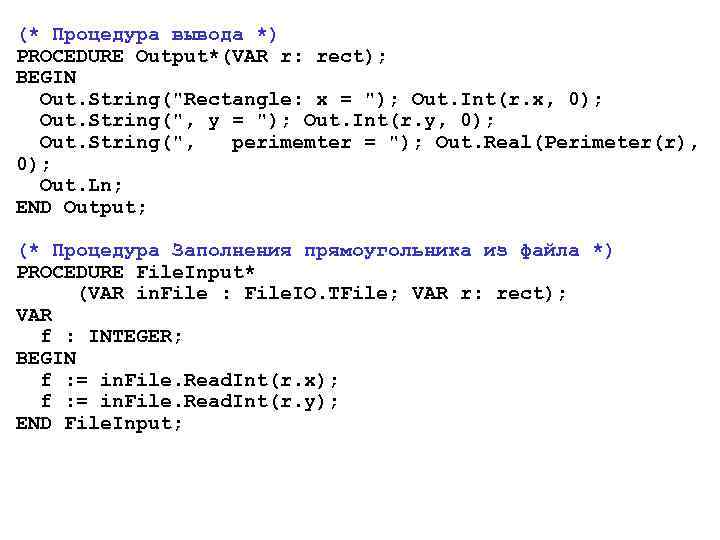 (* Процедура вывода *) PROCEDURE Output*(VAR r: rect); BEGIN Out. String("Rectangle: x = ");