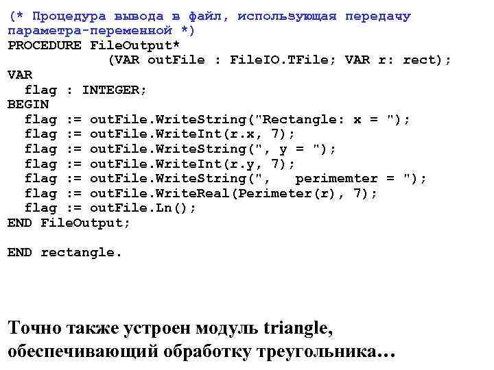 (* Процедура вывода в файл, использующая передачу параметра-переменной *) PROCEDURE File. Output* (VAR out.