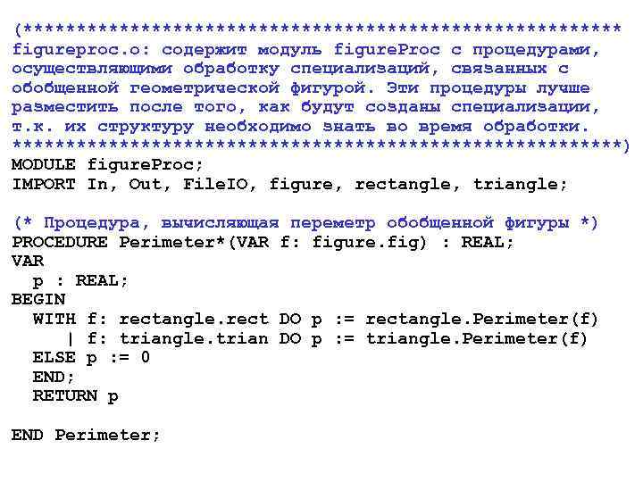 (**************************** figureproc. o: содержит модуль figure. Proc с процедурами, осуществляющими обработку специализаций, связанных с