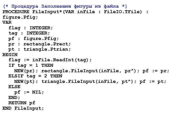 (* Процедура Заполнения фигуры из файла *) PROCEDURE File. Input*(VAR in. File : File.