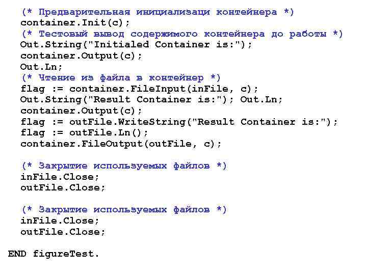  (* Предварительная инициализаци контейнера *) container. Init(c); (* Тестовый вывод содержимого контейнера до