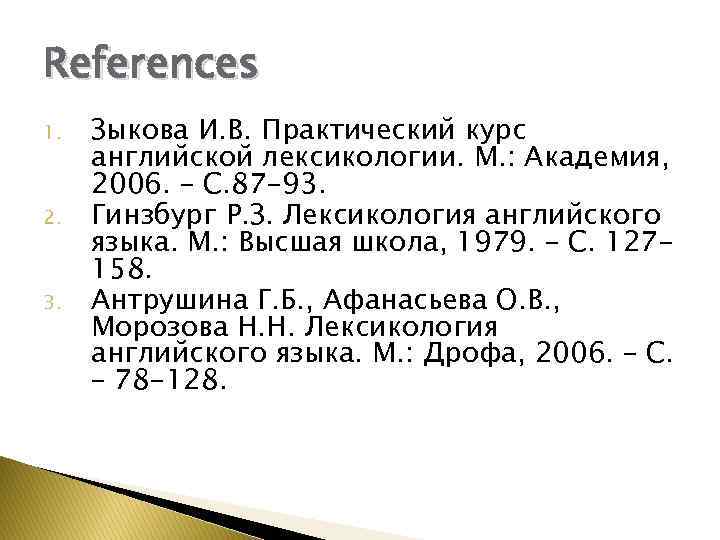 References 1. 2. 3. Зыкова И. В. Практический курс английской лексикологии. М. : Академия,