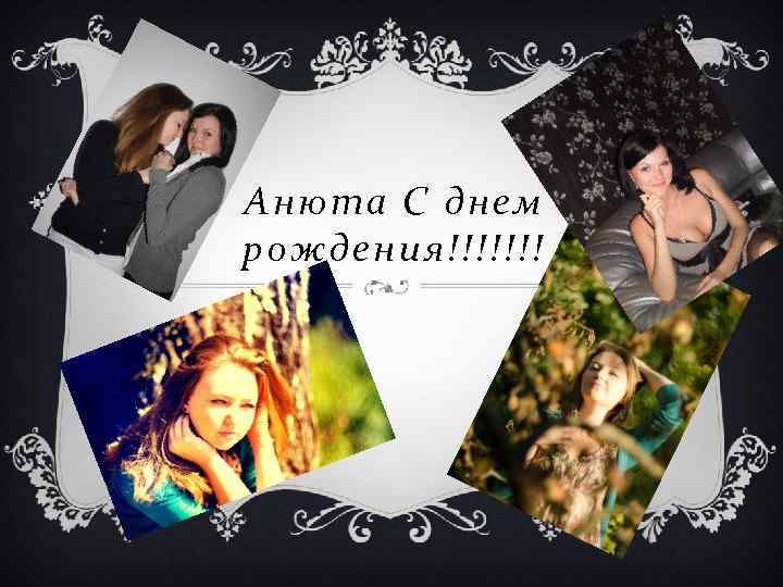 Анюта С днем рождения!!!!!!! 