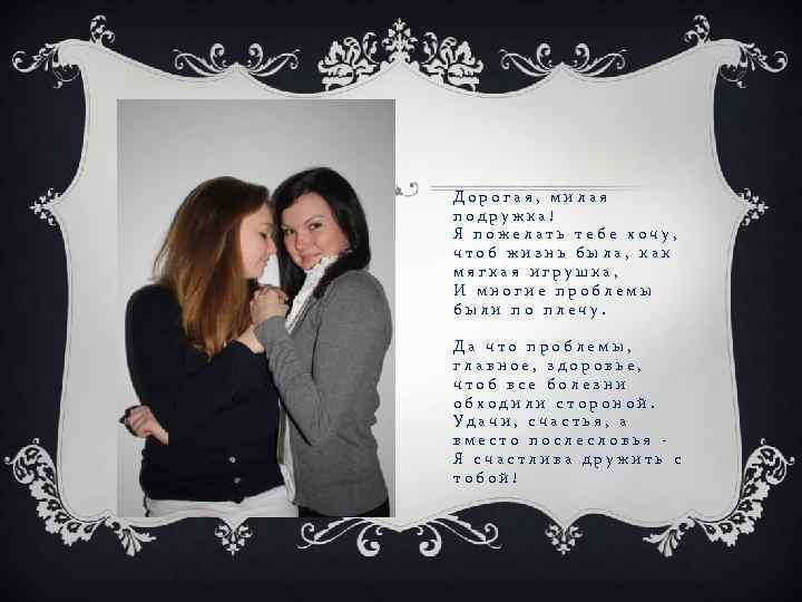 Дорогая, милая подружка! Я пожелать тебе хочу, чтоб жизнь была, как мягкая игрушка, И