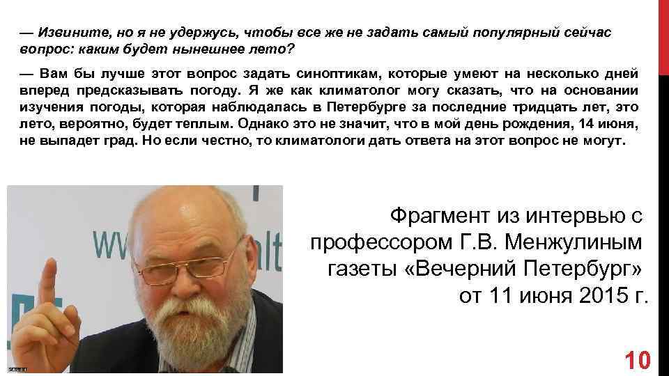 — Извините, но я не удержусь, чтобы все же не задать самый популярный сейчас