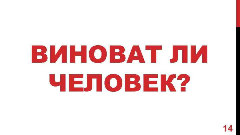 ВИНОВАТ ЛИ ЧЕЛОВЕК? 14 