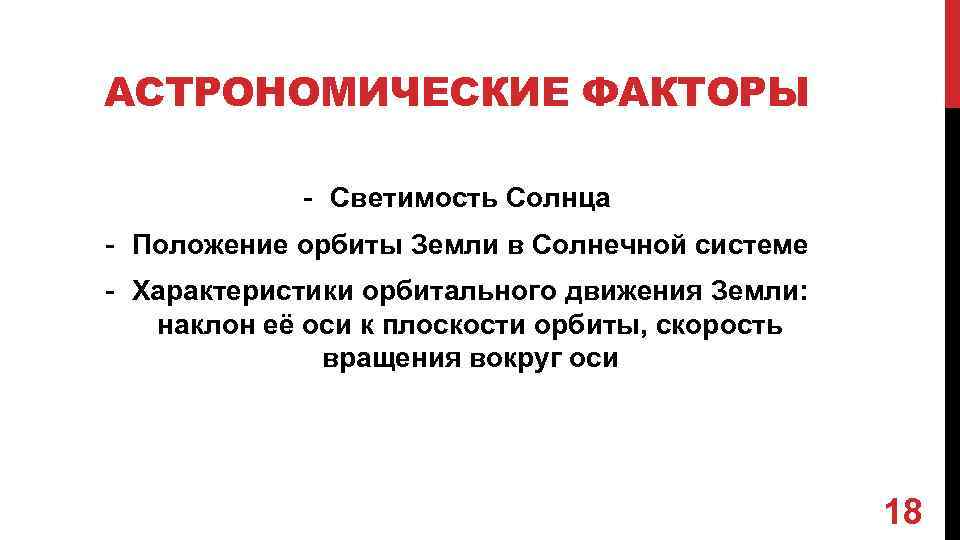 АСТРОНОМИЧЕСКИЕ ФАКТОРЫ - Светимость Солнца - Положение орбиты Земли в Солнечной системе - Характеристики