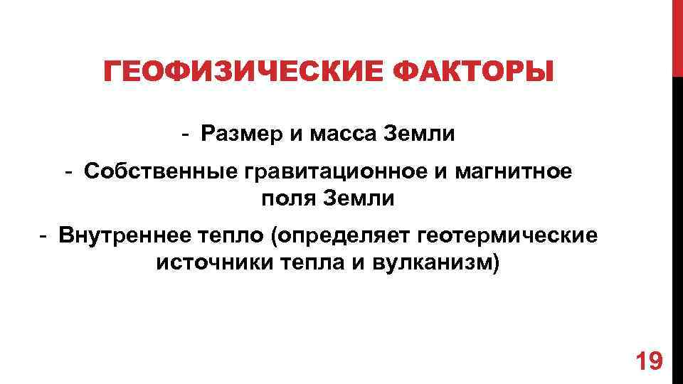 ГЕОФИЗИЧЕСКИЕ ФАКТОРЫ - Размер и масса Земли - Собственные гравитационное и магнитное поля Земли