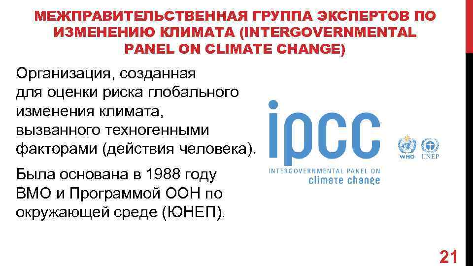 МЕЖПРАВИТЕЛЬСТВЕННАЯ ГРУППА ЭКСПЕРТОВ ПО ИЗМЕНЕНИЮ КЛИМАТА (INTERGOVERNMENTAL PANEL ON CLIMATE CHANGE) Организация, созданная для