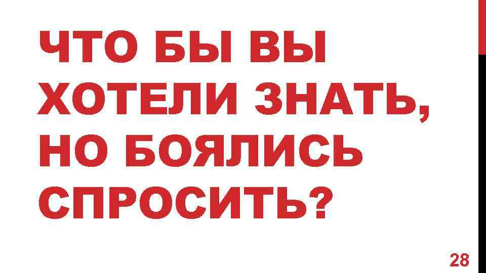 ЧТО БЫ ВЫ ХОТЕЛИ ЗНАТЬ, НО БОЯЛИСЬ СПРОСИТЬ? 28 