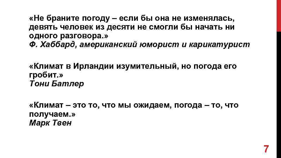  «Не браните погоду – если бы она не изменялась, девять человек из десяти