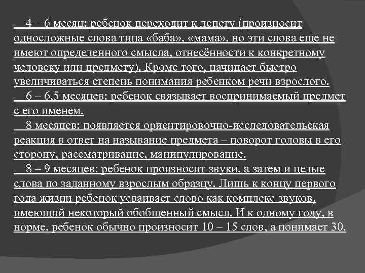  4 – 6 месяц: ребенок переходит к лепету (произносит односложные слова типа «баба»