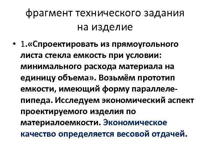 фрагмент технического задания на изделие • 1. «Спроектировать из прямоугольного листа стекла емкость при