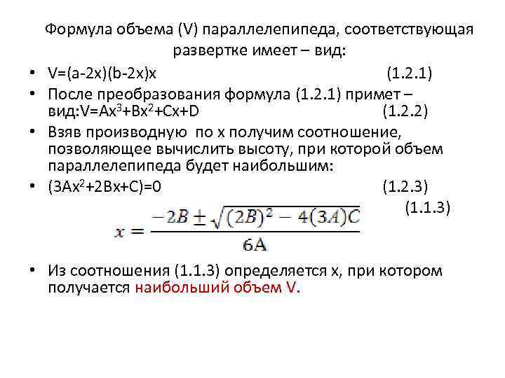  • • Формула объема (V) параллелепипеда, соответствующая развертке имеет – вид: V=(a-2 x)(b-2