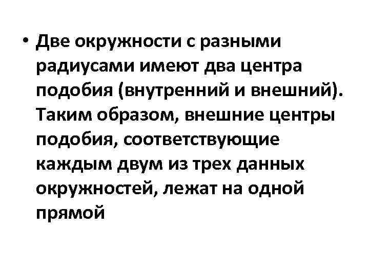  • Две окружности с разными радиусами имеют два центра подобия (внутренний и внешний).