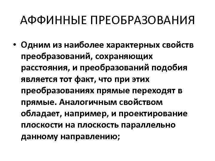 АФФИННЫЕ ПРЕОБРАЗОВАНИЯ • Одним из наиболее характерных свойств преобразований, сохраняющих расстояния, и преобразований подобия