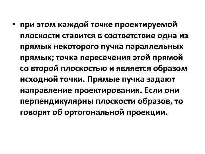  • при этом каждой точке проектируемой плоскости ставится в соответствие одна из прямых