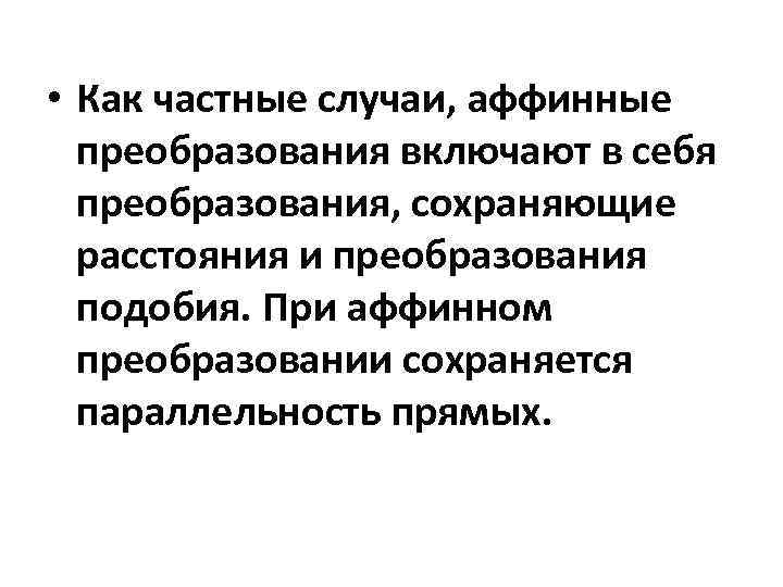  • Как частные случаи, аффинные преобразования включают в себя преобразования, сохраняющие расстояния и