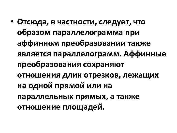  • Отсюда, в частности, следует, что образом параллелограмма при аффинном преобразовании также является