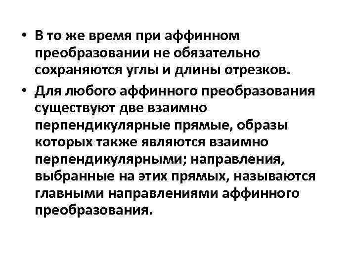  • В то же время при аффинном преобразовании не обязательно сохраняются углы и