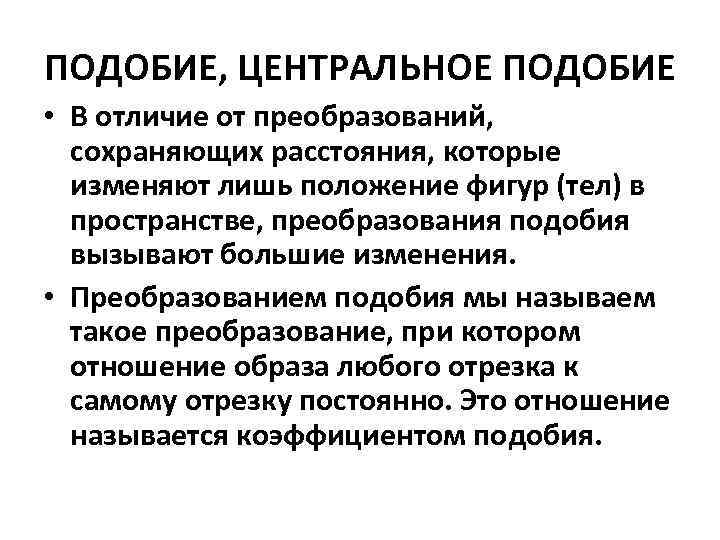 ПОДОБИЕ, ЦЕНТРАЛЬНОЕ ПОДОБИЕ • В отличие от преобразований, сохраняющих расстояния, которые изменяют лишь положение