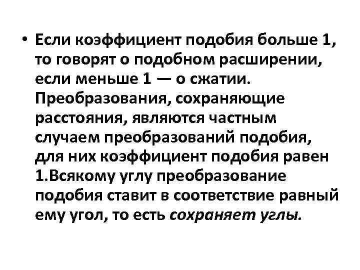  • Если коэффициент подобия больше 1, то говорят о подобном расширении, если меньше