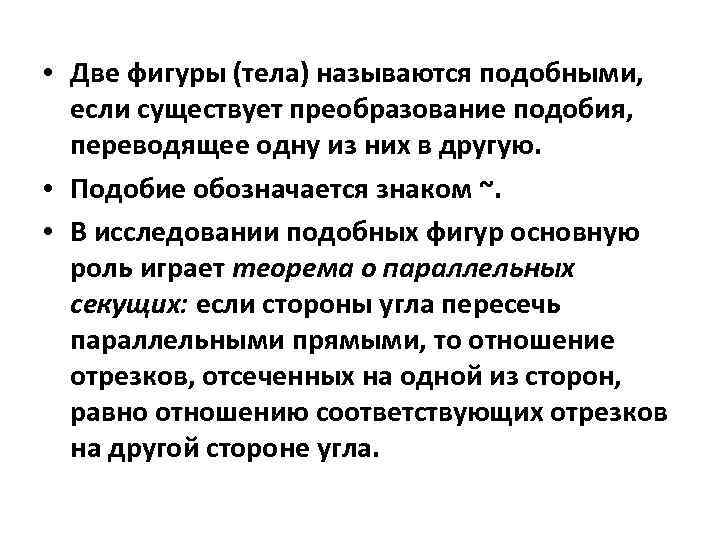  • Две фигуры (тела) называются подобными, если существует преобразование подобия, переводящее одну из