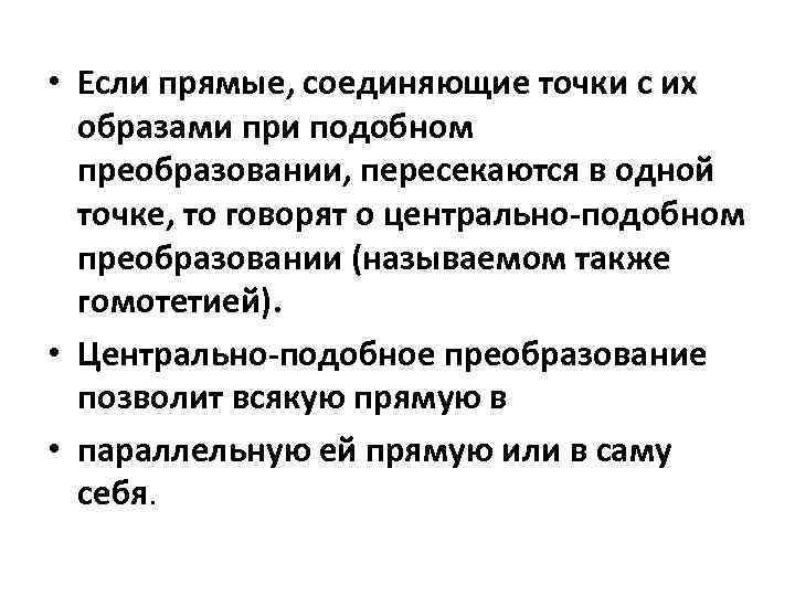  • Если прямые, соединяющие точки с их образами при подобном преобразовании, пересекаются в