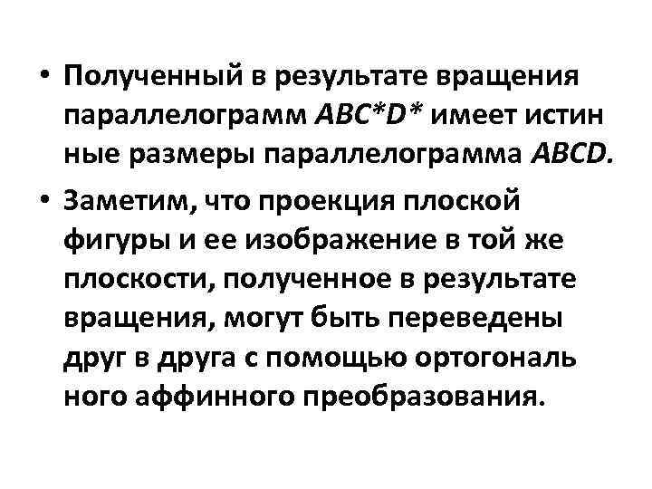  • Полученный в результате вращения параллелограмм ABC*D* имеет истин ные размеры параллелограмма ABCD.