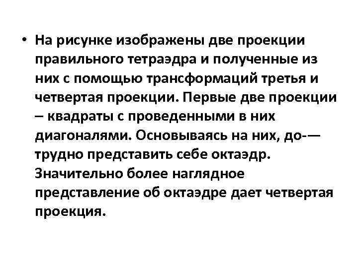 • На рисунке изображены две проекции правильного тетраэдра и полученные из них с