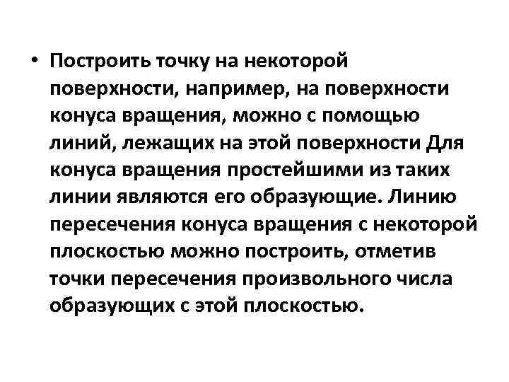  • Построить точку на некоторой поверхности, например, на поверхности конуса вращения, можно с