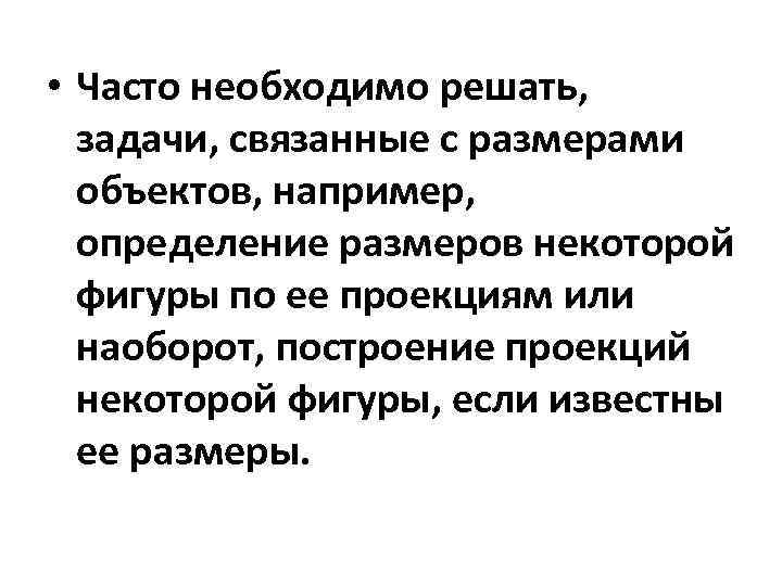  • Часто необходимо решать, задачи, связанные с размерами объектов, например, определение размеров некоторой