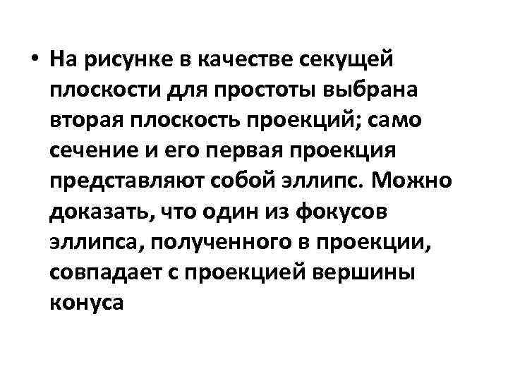  • На рисунке в качестве секущей плоскости для простоты выбрана вторая плоскость проекций;