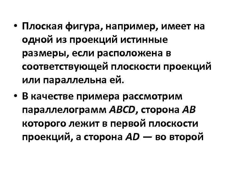  • Плоская фигура, например, имеет на одной из проекций истинные размеры, если расположена