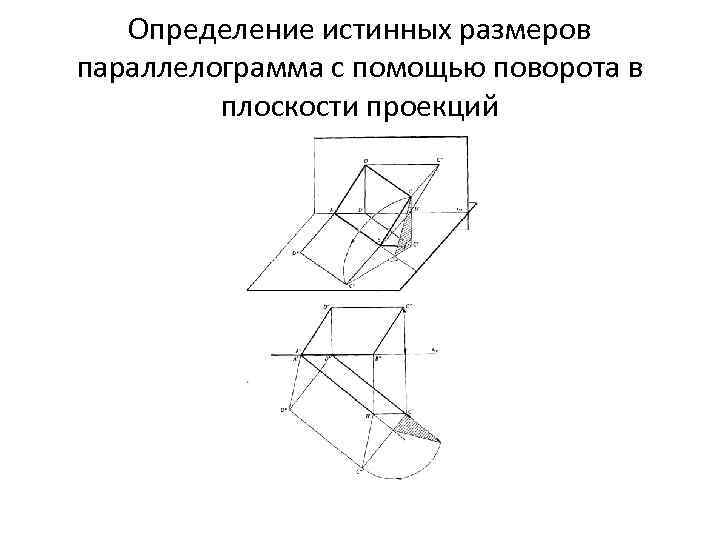 Определение истинных размеров параллелограмма с помощью поворота в плоскости проекций 