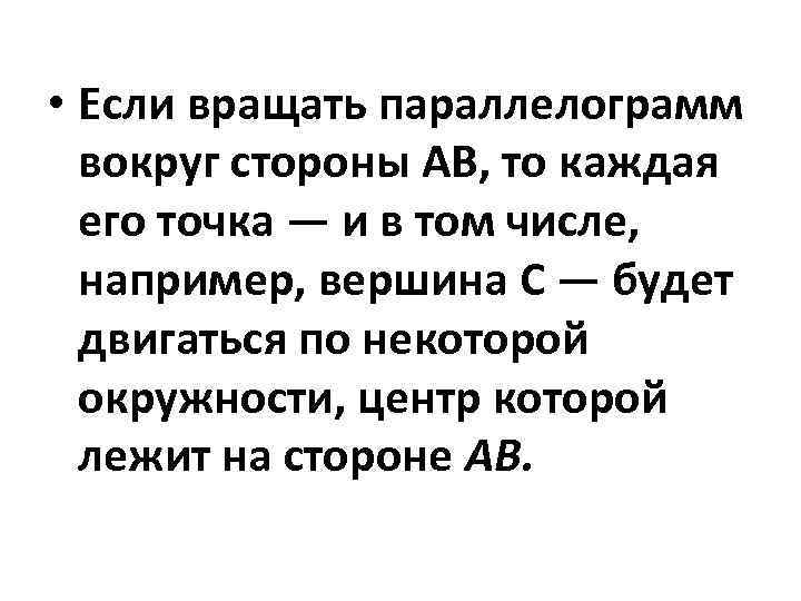  • Если вращать параллелограмм вокруг стороны АВ, то каждая его точка — и