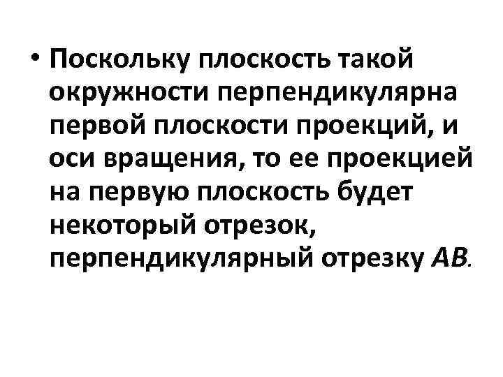  • Поскольку плоскость такой окружности перпендикулярна первой плоскости проекций, и оси вращения, то